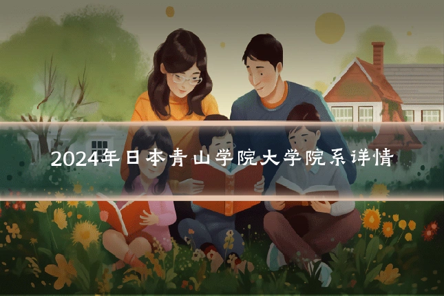 2024年日本青山学院大学院系详情