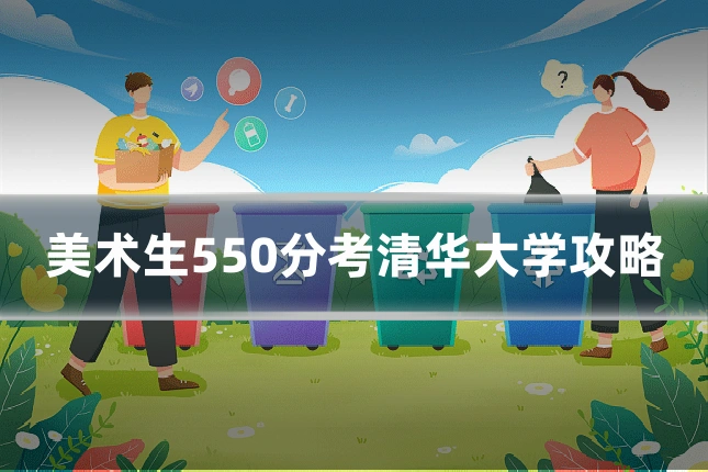 美术生550分考清华大学攻略