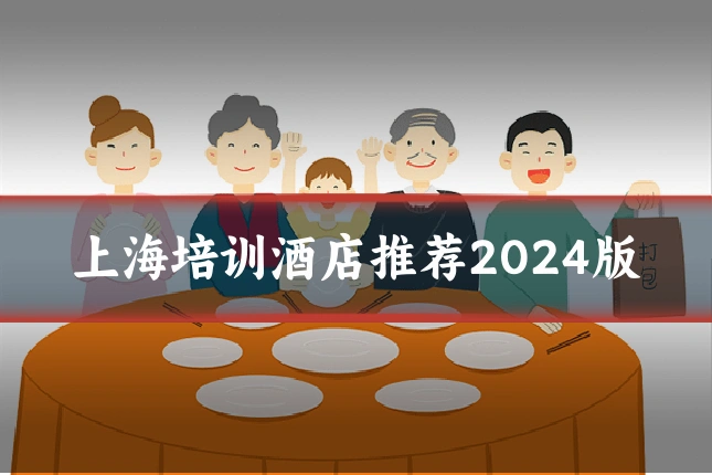 上海培训酒店推荐2024版