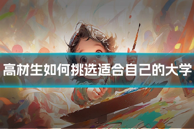 高材生如何挑选适合自己的大学