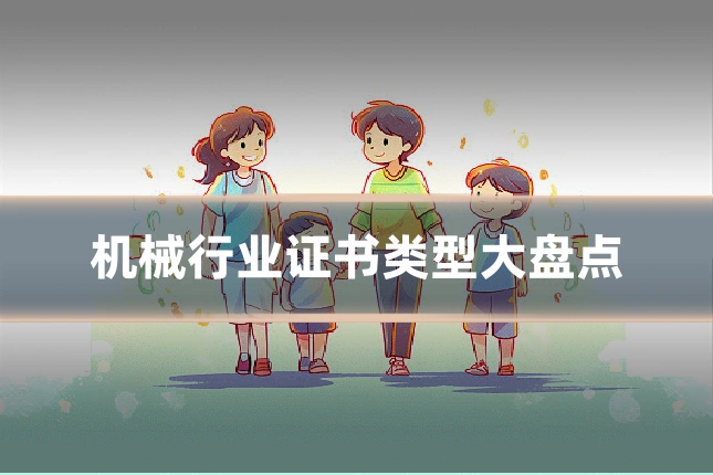 机械行业证书类型大盘点