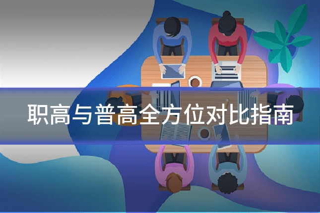 职高与普高全方位对比指南