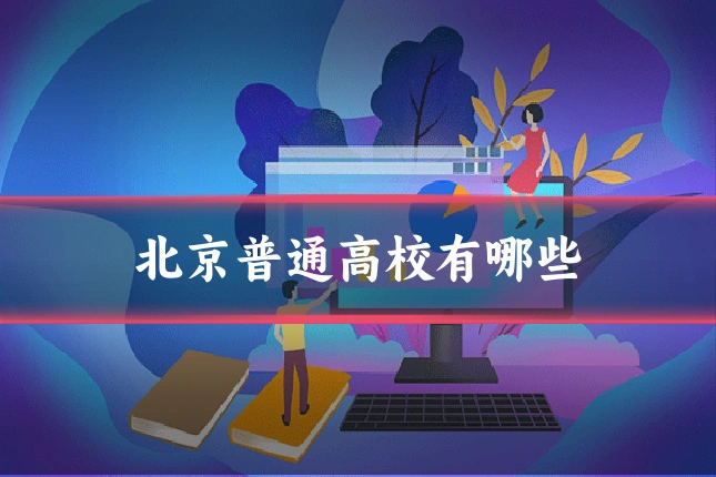 北京普通高校有哪些