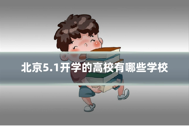 北京5.1开学的高校有哪些学校