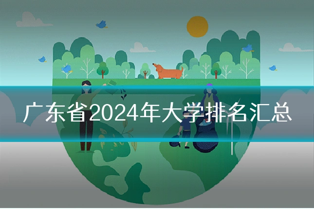 广东省2024年大学排名汇总