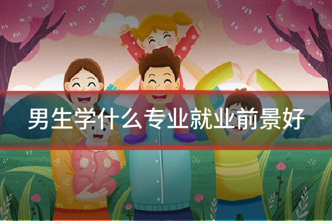 男生学什么专业就业前景好