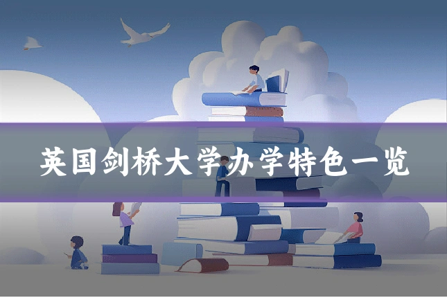 英国剑桥大学办学特色一览