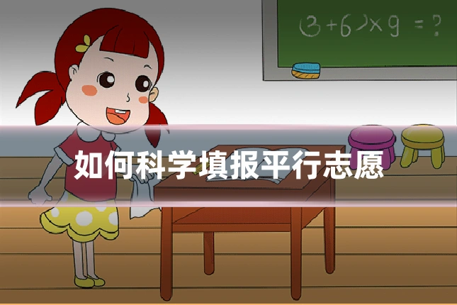 如何科学填报平行志愿