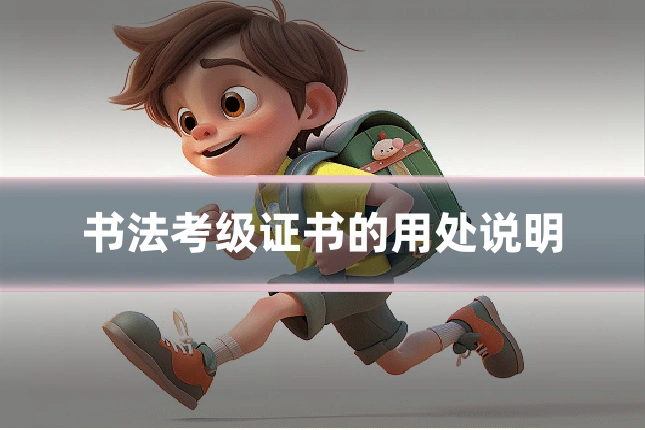 书法考级证书的用处说明