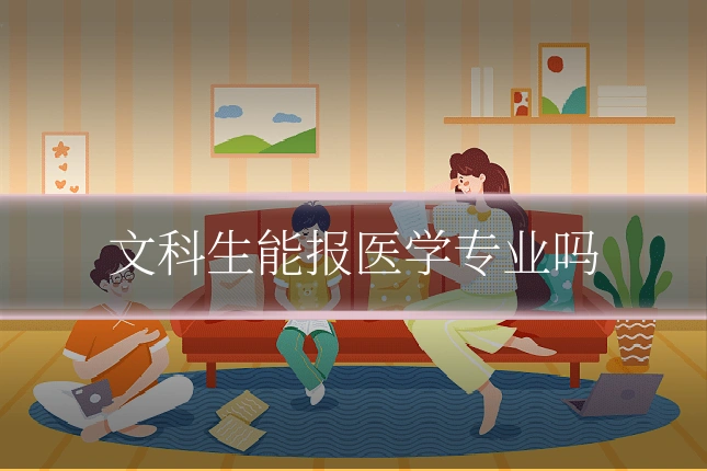 文科生能报医学专业吗