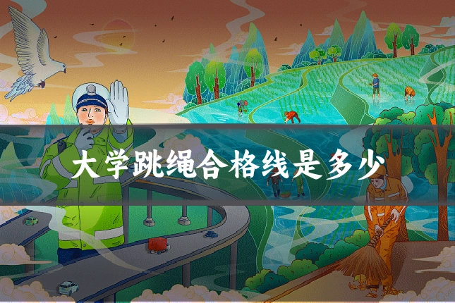 大学跳绳合格线是多少