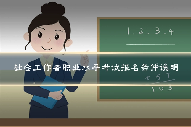 社会工作者职业水平考试报名条件说明
