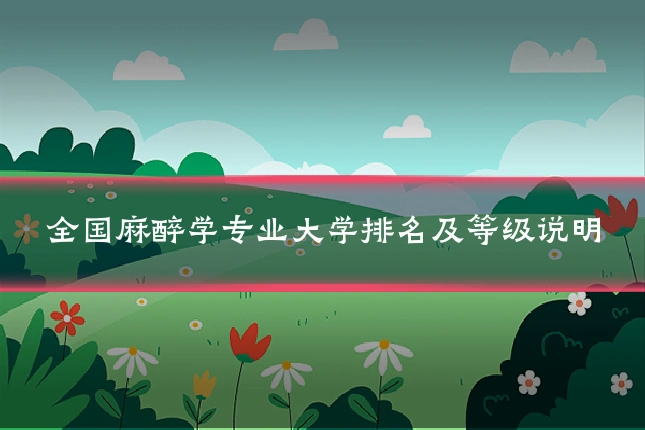 全国麻醉学专业大学排名及等级说明