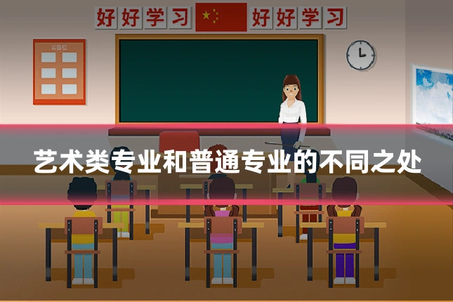 艺术类专业和普通专业的不同之处