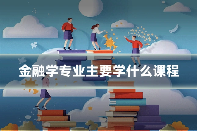 金融学专业主要学什么课程