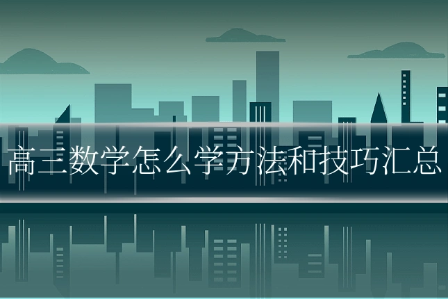 高三数学怎么学方法和技巧汇总