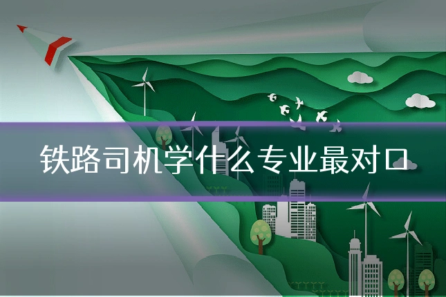 铁路司机学什么专业最对口