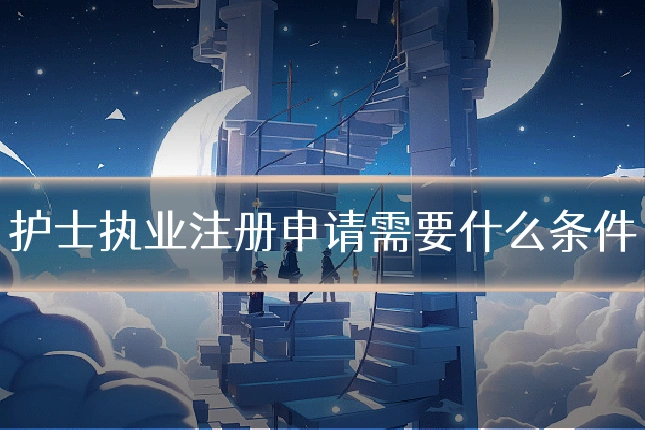 护士执业注册申请需要什么条件