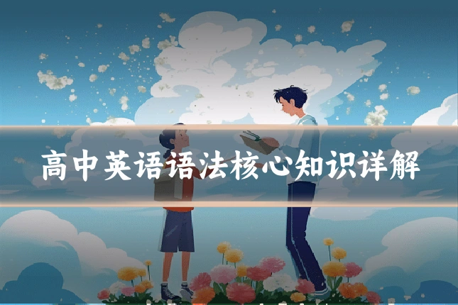 高中英语语法核心知识详解