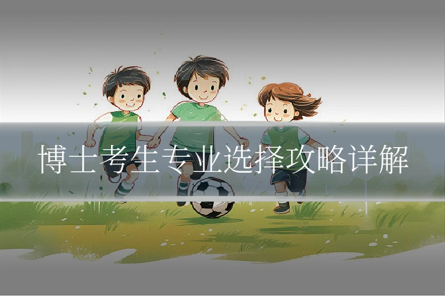 博士考生专业选择攻略详解
