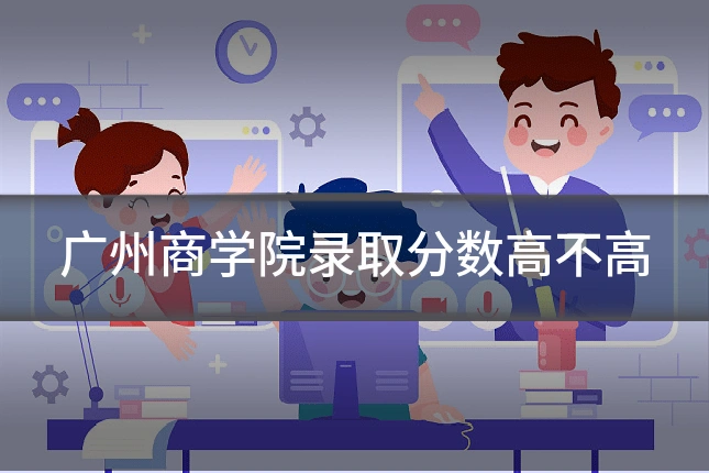 广州商学院录取分数高不高