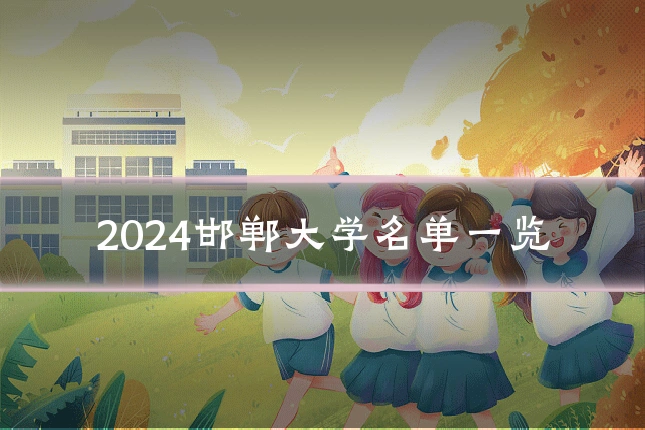 2024邯郸大学名单一览