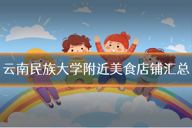 云南民族大学附近美食店铺汇总