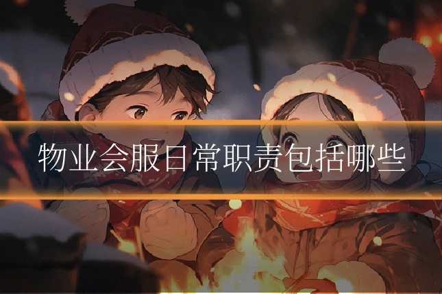 物业会服日常职责包括哪些