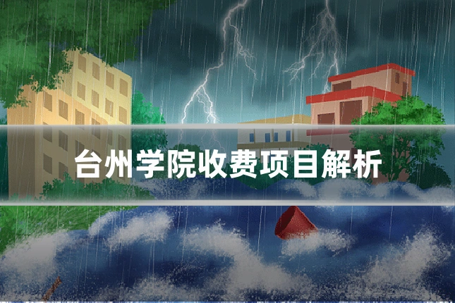 台州学院收费项目解析