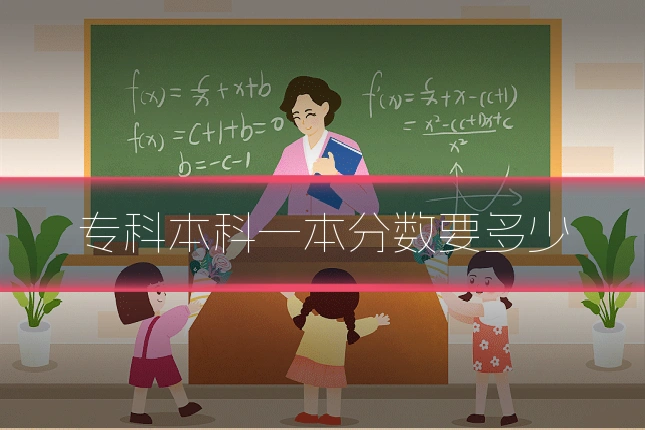 专科本科一本分数要多少