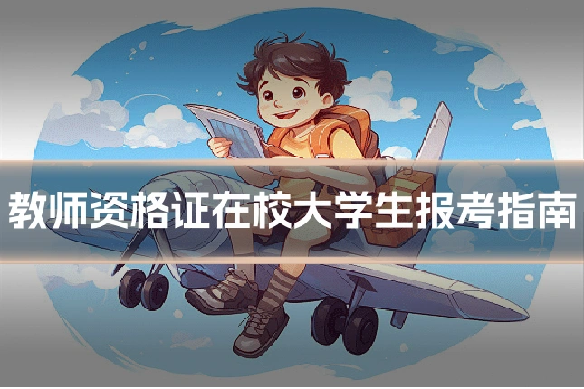 教师资格证在校大学生报考指南