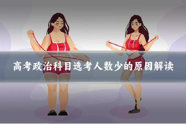 高考政治科目选考人数少的原因解读