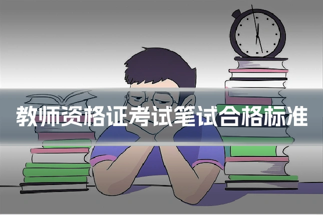 教师资格证考试笔试合格标准