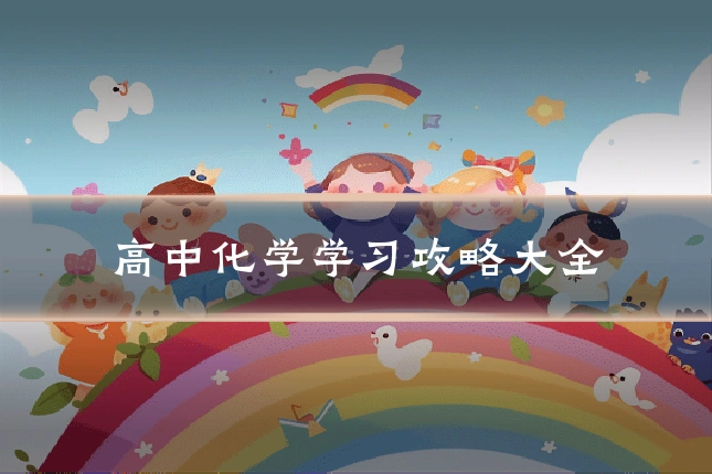 高中化学学习攻略大全