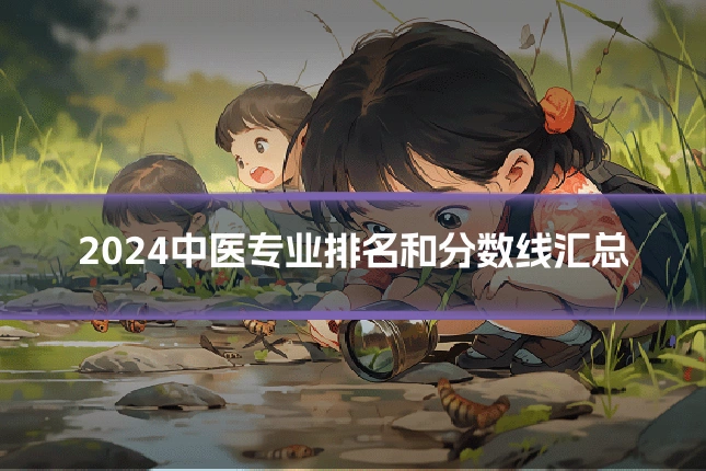 2024中医专业排名和分数线汇总