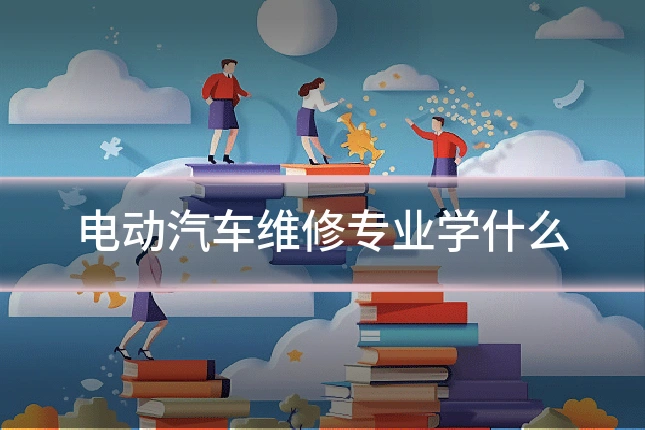 电动汽车维修专业学什么