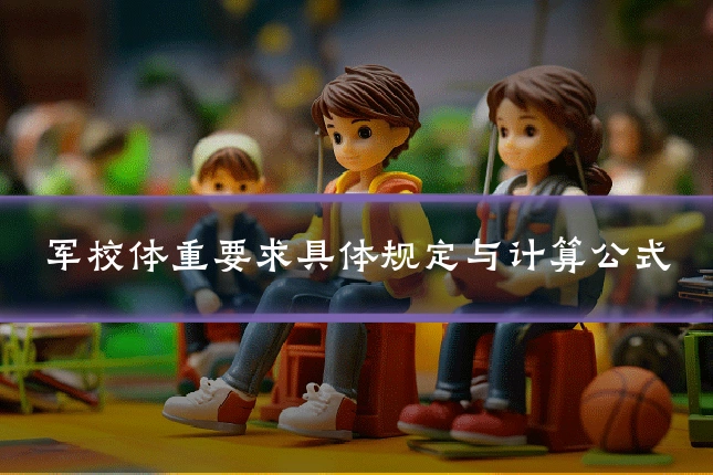 军校体重要求具体规定与计算公式