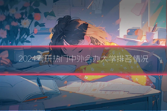2024考研热门中外合办大学排名情况