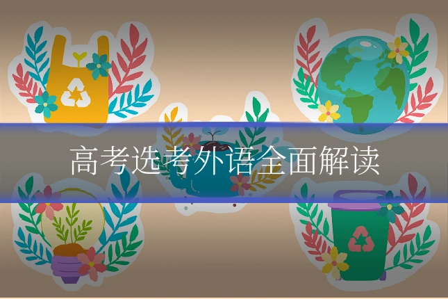 高考选考外语全面解读