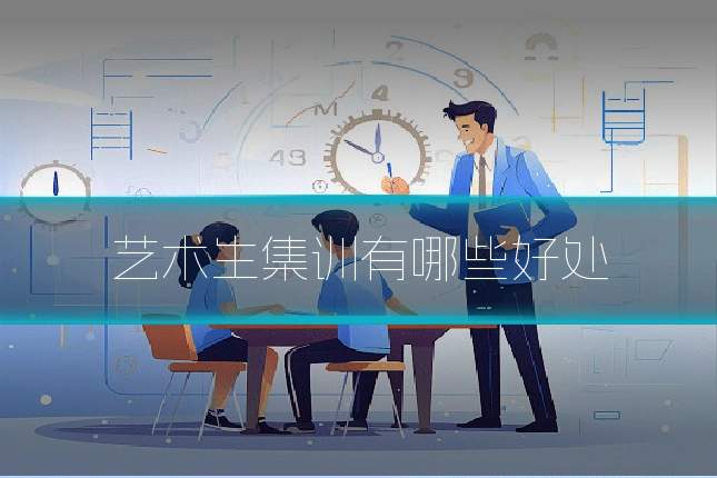 艺术生集训有哪些好处