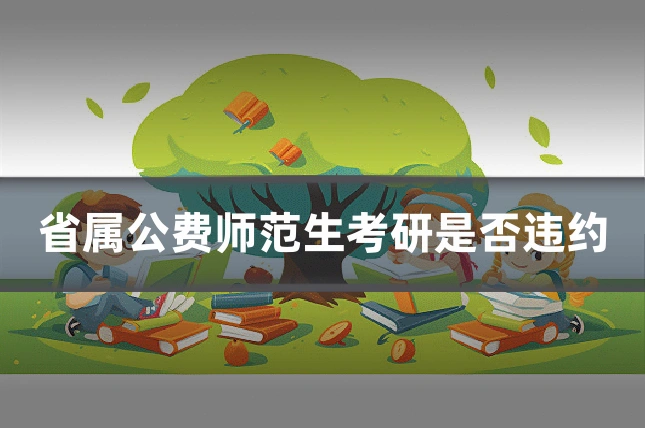 省属公费师范生考研是否违约