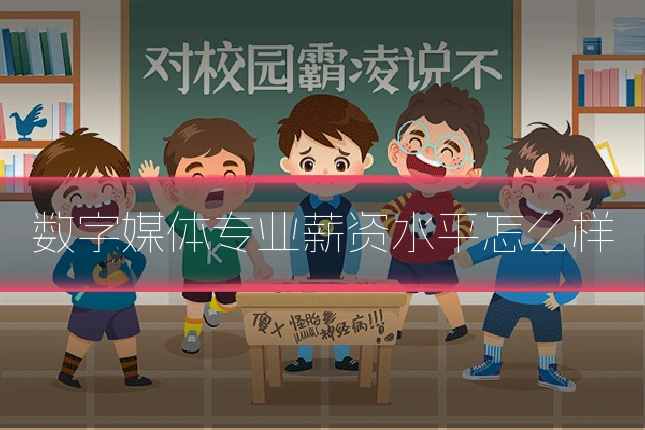 数字媒体专业薪资水平怎么样