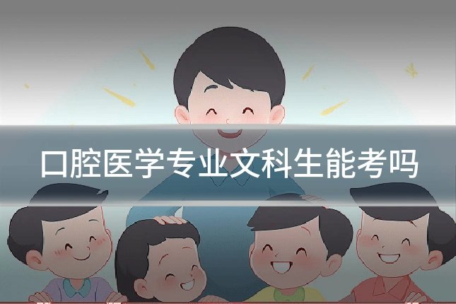 口腔医学专业文科生能考吗