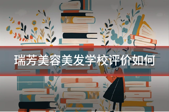 瑞芳美容美发学校评价如何