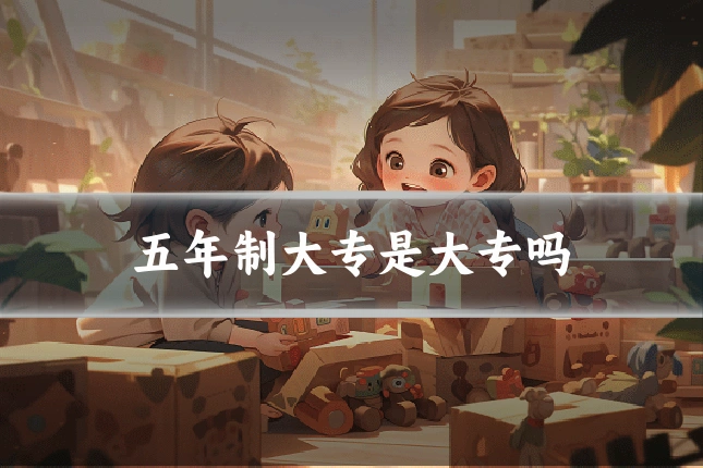 五年制大专是大专吗