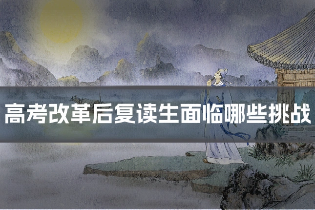 高考改革后复读生面临哪些挑战