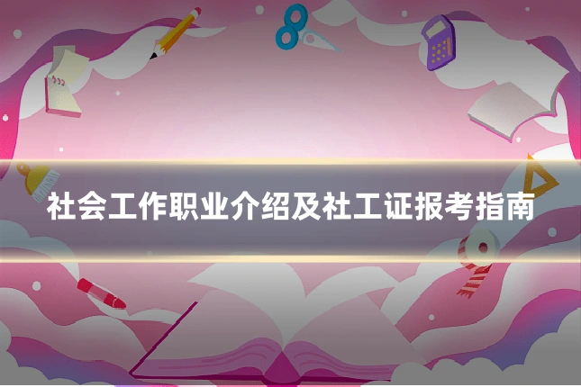 社会工作职业介绍及社工证报考指南