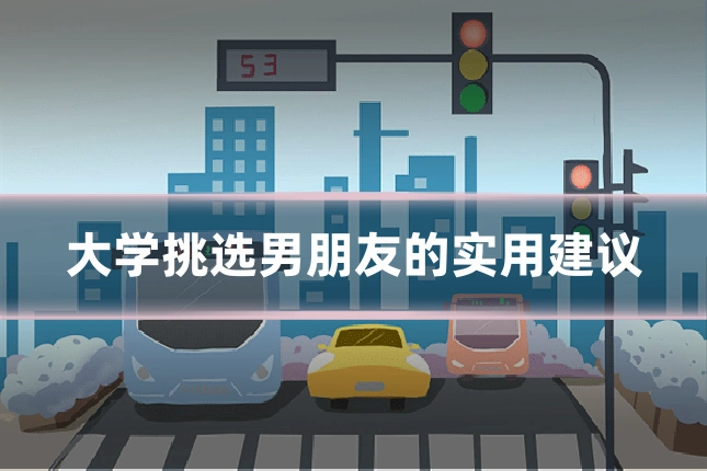 大学挑选男朋友的实用建议