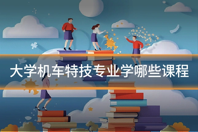 大学机车特技专业学哪些课程
