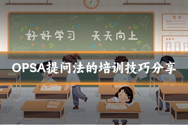 OPSA提问法的培训技巧分享